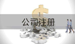 深圳公司注冊(cè)實(shí)際地址和注冊(cè)地址不一致會(huì)怎樣？