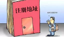【自主創(chuàng)業(yè)注意事項(xiàng)】企業(yè)無地址如何注冊深圳企業(yè)？