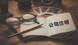 公司不經(jīng)營(yíng)或破產(chǎn)倒閉了，公司要不要注銷呢？