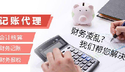 記賬報稅為什么找代理公司？記賬報稅代理有哪些優(yōu)勢