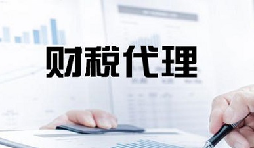 記賬報(bào)稅是兩個(gè)不同的業(yè)務(wù)版塊，你知道嗎？