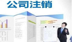 深圳公司注銷時間為何花費這么長？