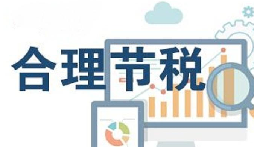 公司要稅務(wù)籌劃？3個(gè)技巧輕松節(jié)稅