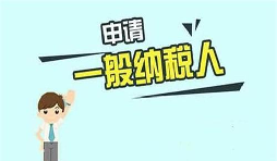 什么是一般納稅人？一般納稅人需要具備哪些條件？