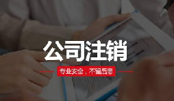 注銷公司費用貴嗎？
