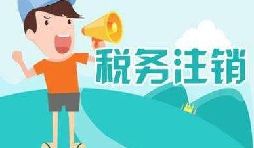 公司注銷稅務(wù)怎么操作？