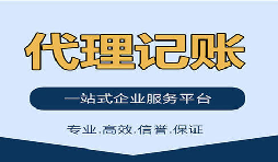 記賬報(bào)稅找代理公司是否靠得?。? title=