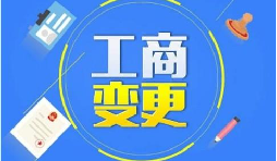 深圳公司變更股東增加或減少的流程是什么？
