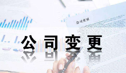深圳公司變更證件不齊全時(shí)有哪些影響？