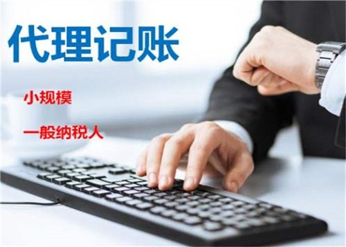 低價記賬報稅很“實(shí)惠”？殊不知“實(shí)惠”下風(fēng)險重重