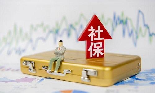 2021年1月起社保費(fèi)不再減免，全額征收！