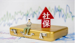 2021年1月起社保費(fèi)不再減免，全額征收！