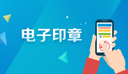 深圳商事主體電子印章如何申領(lǐng)呢？