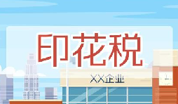 印花稅要降了！申報方式大變，稅務(wù)局剛剛通知！