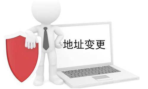公司營業(yè)執(zhí)照變更地址需要什么材料？