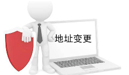 公司營業(yè)執(zhí)照變更地址需要什么材料？
