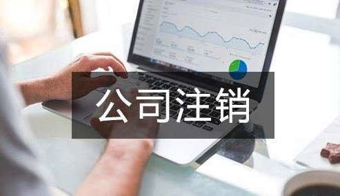公司不經(jīng)營了 不注銷會怎么樣？