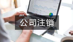 公司不經(jīng)營了 不注銷會(huì)怎么樣？