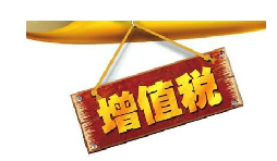 公司投資購(gòu)買理財(cái)產(chǎn)品持有時(shí)期的增值部分是否應(yīng)繳納增值稅？