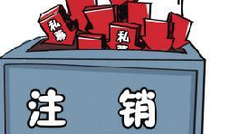 深圳公司注銷流程具體怎樣進(jìn)行？深圳企業(yè)注銷具體流程如何開展？