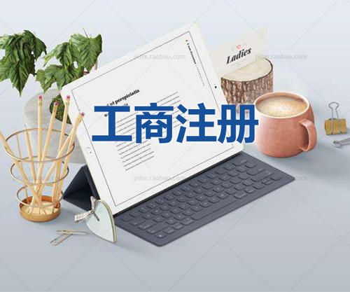 注冊(cè)公司為什么要找代理公司自己注冊(cè)不行嗎？