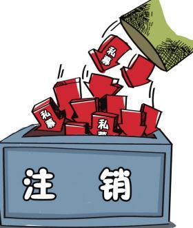 深圳公司注銷流程具體怎樣進(jìn)行？深圳企業(yè)注銷具體流程如何開展？