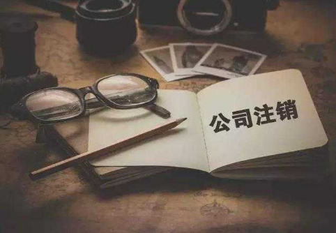 為什么注銷公司比注冊(cè)公司貴？