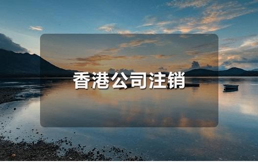 香港公司不運(yùn)營(yíng)了，一定要合法注銷(xiāo)！