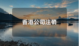 香港公司不運營了，一定要合法注銷！