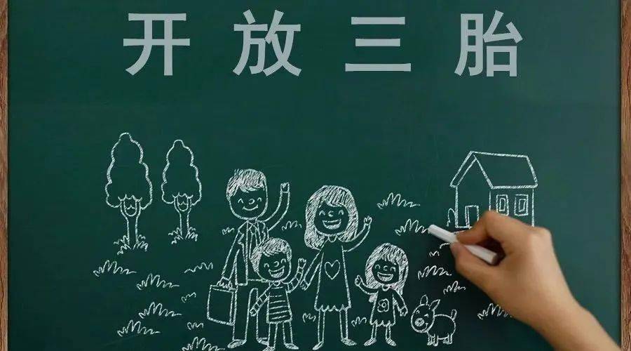 三胎生育政策！納稅人享受稅收優(yōu)惠政策！