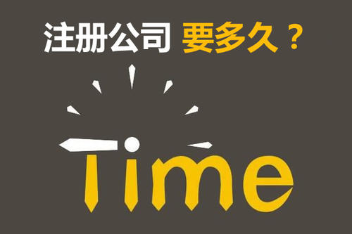注冊公司開銀行賬戶申請一般納稅人最快要多久？