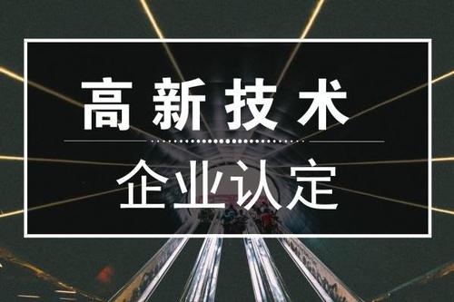 一個(gè)專業(yè)做高新企業(yè)賬目的代理記賬公司是有多重要？
