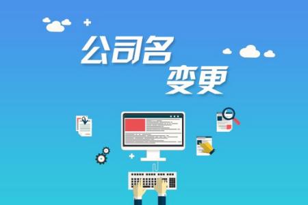 公司注冊后哪些是可以進行變更的？