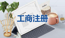注冊(cè)公司當(dāng)天可以拿到營(yíng)業(yè)執(zhí)照是真的嗎？