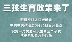 三胎生育政策！納稅人享受稅收優(yōu)惠政策！