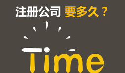 注冊(cè)公司開銀行賬戶申請(qǐng)一般納稅人最快要多久？