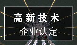 一個專業(yè)做高新企業(yè)賬目的代理記賬公司是有多重要？