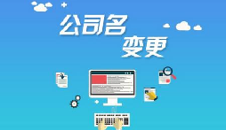 公司注冊(cè)后哪些是可以進(jìn)行變更的？