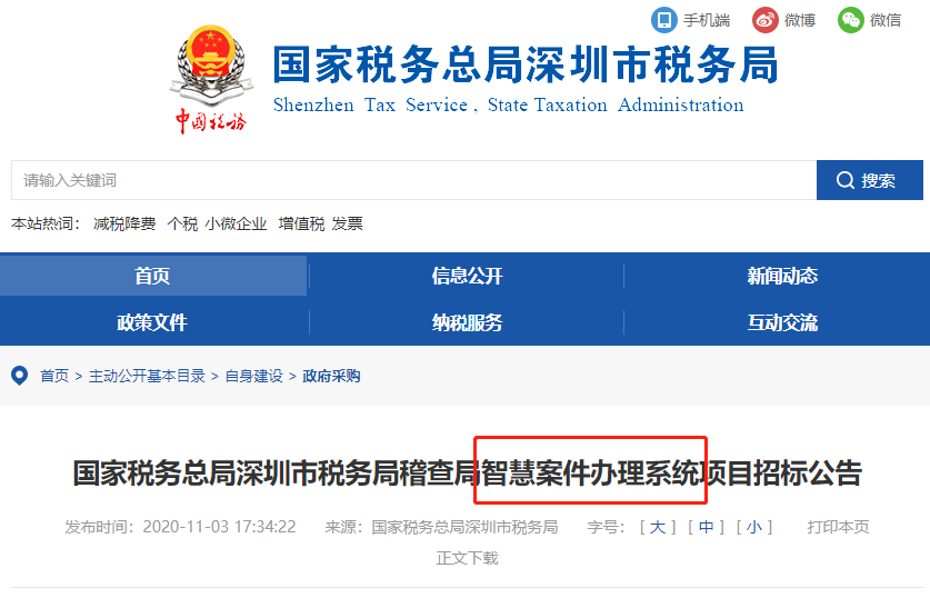 稅局公布智慧稽查系統(tǒng)！