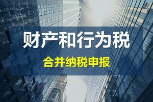 財(cái)產(chǎn)和行為稅合并申報(bào)后，各稅種是否必須一次性申報(bào)完畢？