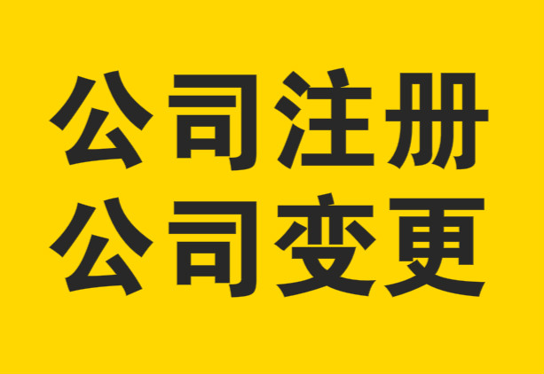 公司變更時(shí)需要注意的問(wèn)題