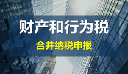 財(cái)產(chǎn)和行為稅合并申報(bào)后，各稅種是否必須一次性申報(bào)完畢？
