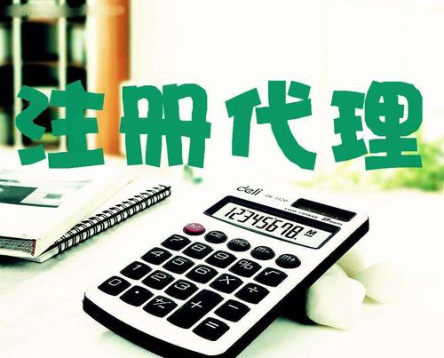創(chuàng)業(yè)新人注冊公司很懵,找代理注冊公司靠譜嗎？