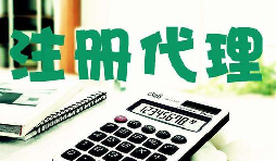 創(chuàng)業(yè)新人注冊(cè)公司很懵,找代理注冊(cè)公司靠譜嗎？