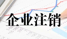 公司注銷時一定會查公司的近三年的賬嗎？