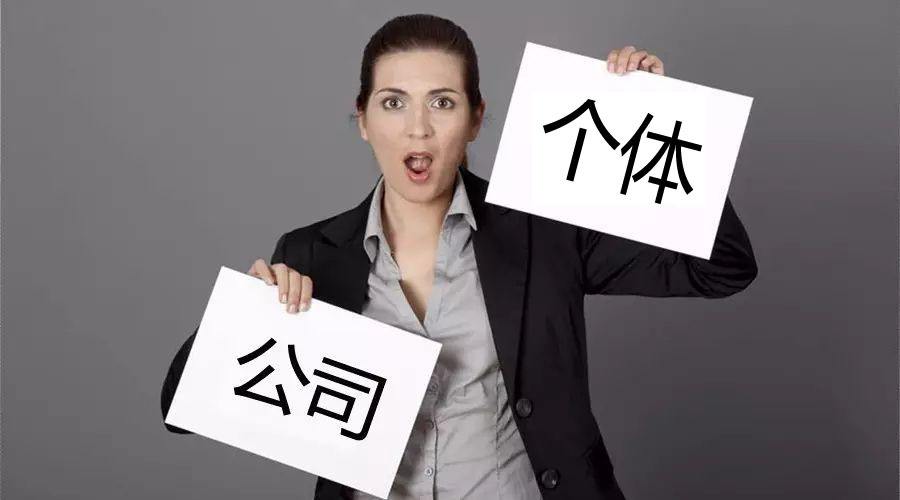 注冊公司還注冊個體戶？個體戶與公司的區(qū)別