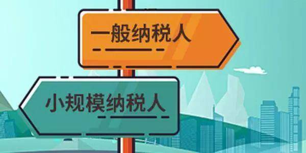注冊公司是選擇一般納稅人還是小規(guī)模納稅人？