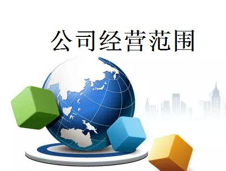商貿公司經(jīng)營范圍應該怎樣寫?