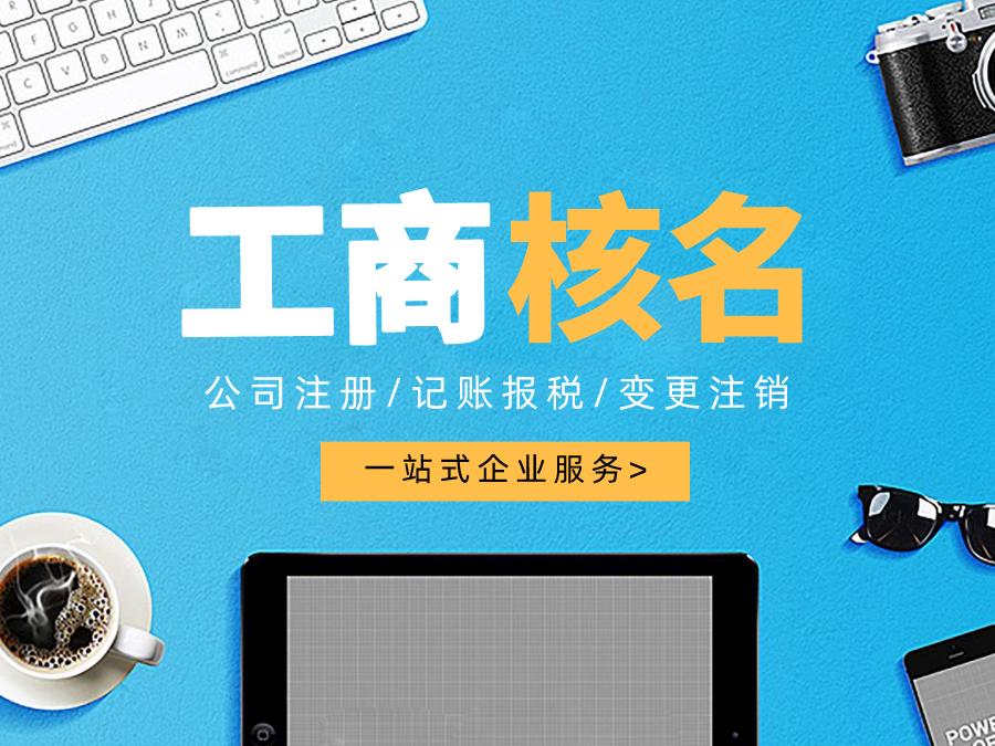 深圳公司注冊(cè)查名要注意什么呢？