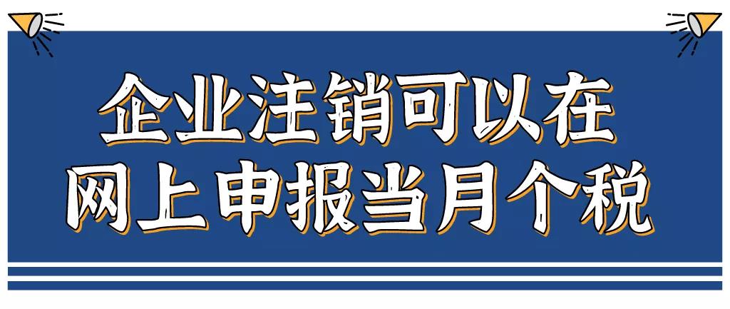 企業(yè)注銷，如何網(wǎng)上申報當(dāng)月個稅？